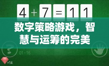 數(shù)字策略游戲，智慧與運(yùn)籌的完美碰撞