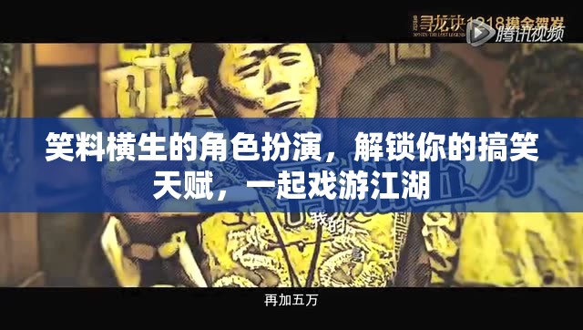 解鎖搞笑天賦，戲游江湖的角色扮演之旅