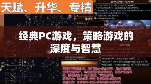 經(jīng)典PC策略游戲，深度與智慧的碰撞