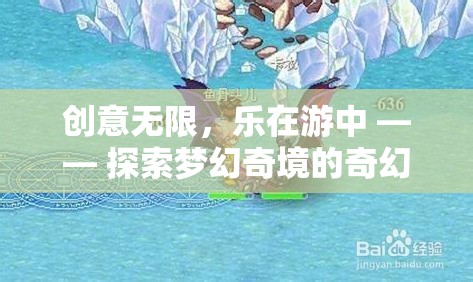 探索夢幻奇境，創(chuàng)意無限的奇幻之旅