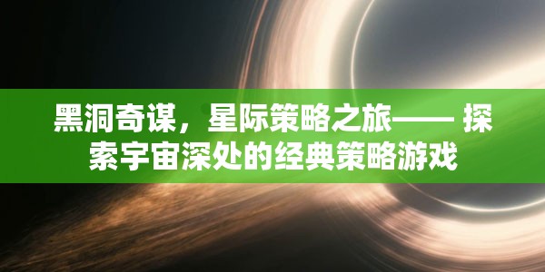 黑洞奇謀，星際策略之旅的宇宙探索