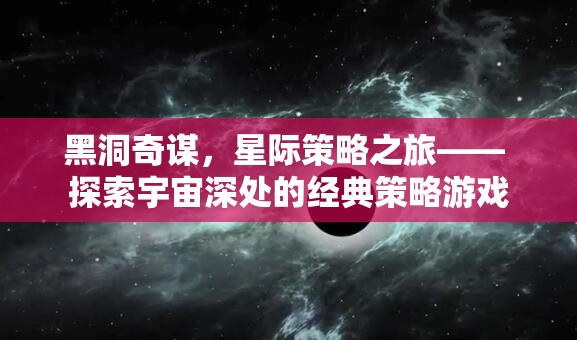 黑洞奇謀，星際策略之旅的宇宙探索