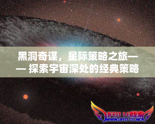 黑洞奇謀，星際策略之旅的宇宙探索