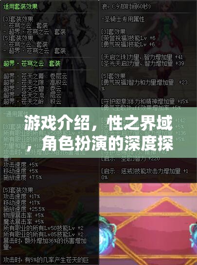 性之界域，角色扮演的深度探索與游戲介紹