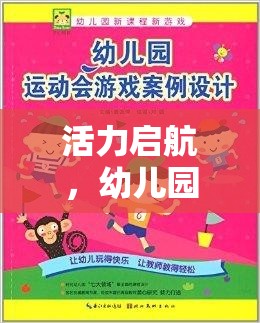 活力啟航，幼兒園運(yùn)動(dòng)會(huì)中幼兒體育游戲的目標(biāo)與樂趣并行的探索