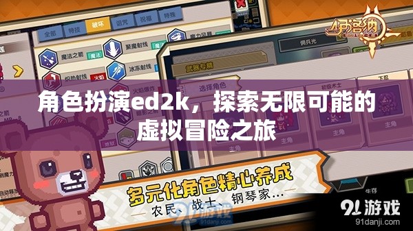 ED2K，解鎖虛擬冒險的無限可能