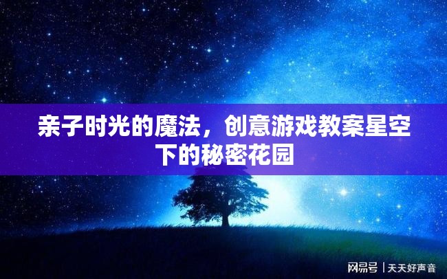 親子時(shí)光的魔法，星空下的秘密花園創(chuàng)意游戲教案