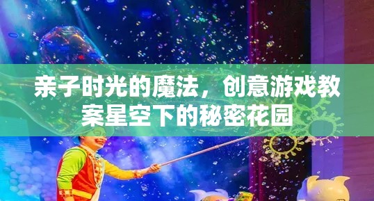 親子時(shí)光的魔法，星空下的秘密花園創(chuàng)意游戲教案