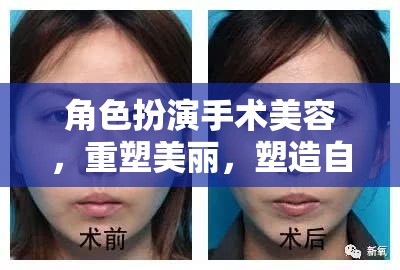 重塑美麗，角色扮演手術(shù)美容的自我塑造之旅