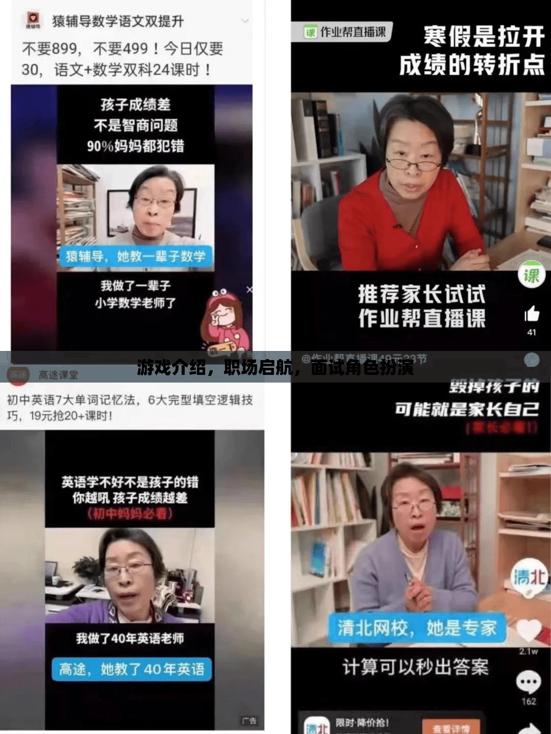 游戲介紹，職場啟航，面試角色扮演