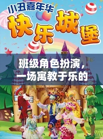 班級風(fēng)云，角色啟航，一場寓教于樂的奇幻角色扮演之旅