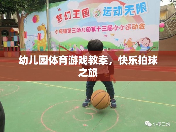 快樂拍球之旅，幼兒園體育游戲教案