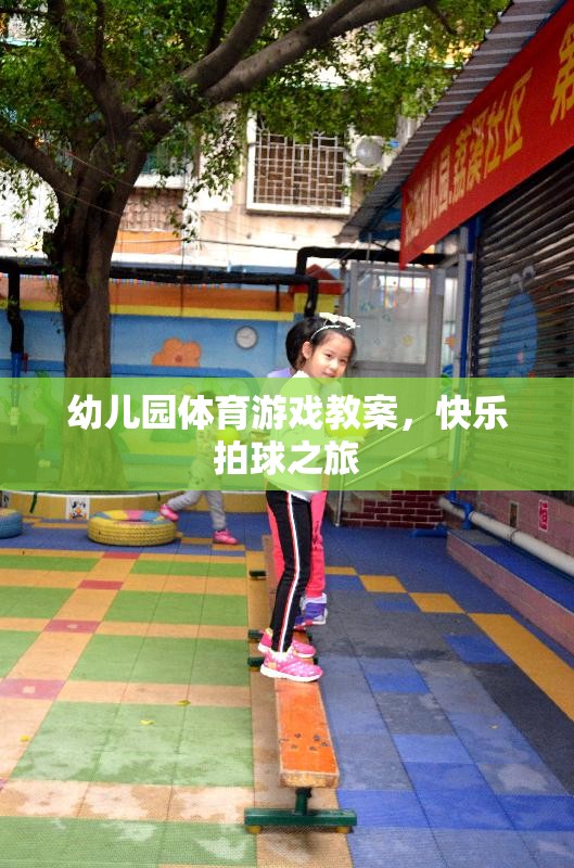 快樂(lè)拍球之旅，幼兒園體育游戲教案