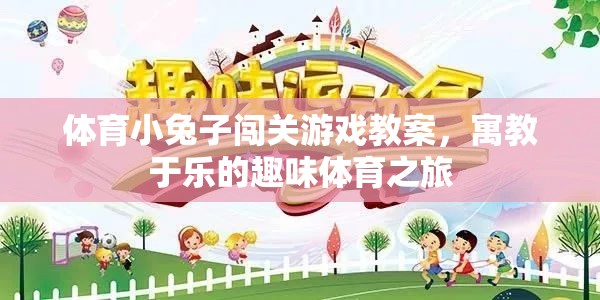 寓教于樂，小兔子闖關(guān)游戲——一場趣味橫生的體育教案