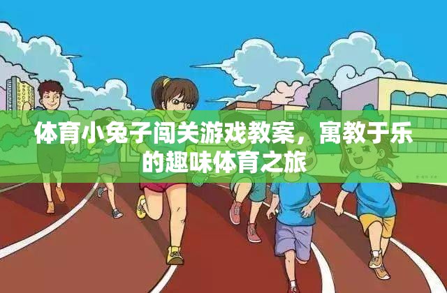 寓教于樂，小兔子闖關(guān)游戲——一場趣味橫生的體育教案