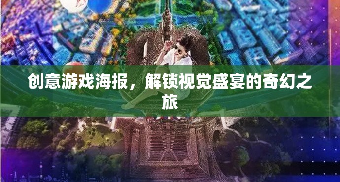 創(chuàng)意游戲海報，解鎖視覺盛宴的奇幻之旅