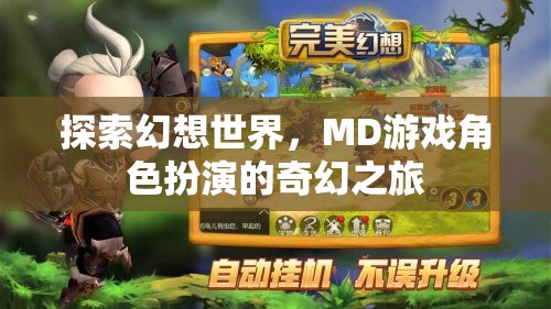 探索幻想世界，MD游戲角色扮演的奇幻之旅