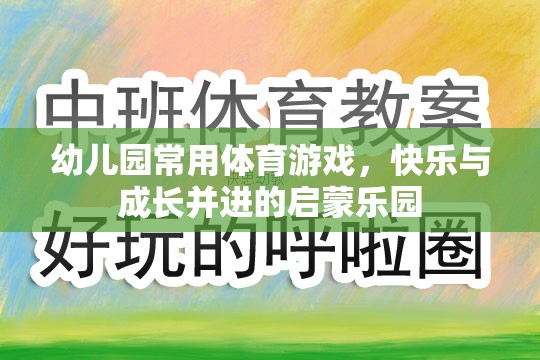 幼兒園常用體育游戲，快樂(lè)與成長(zhǎng)并進(jìn)的啟蒙樂(lè)園