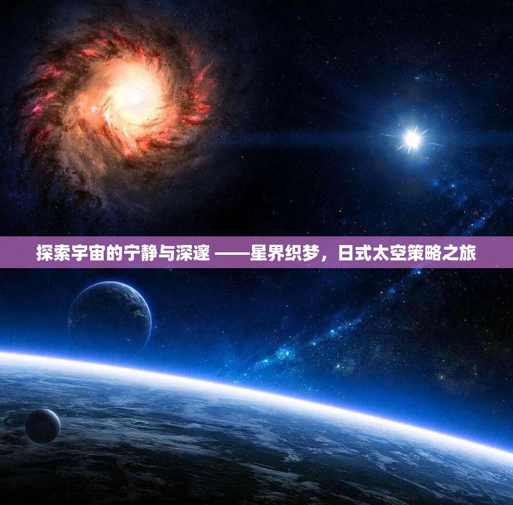 日式太空策略之旅，探索宇宙的寧靜與深邃