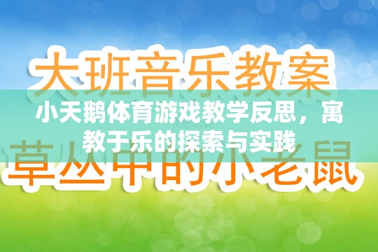 寓教于樂，小天鵝體育游戲教學(xué)的探索與實踐反思