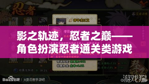 影之軌跡，忍者之巔——深度解析忍者角色扮演通關(guān)類游戲