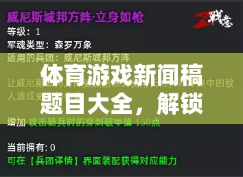 解鎖數(shù)字時代的運(yùn)動新紀(jì)元，體育游戲新聞稿精選題目大全