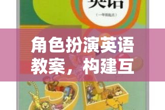 角色扮演英語教案，構(gòu)建互動(dòng)式學(xué)習(xí)樂園