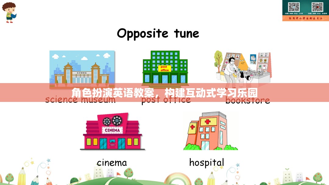 角色扮演英語教案，構(gòu)建互動(dòng)式學(xué)習(xí)樂園