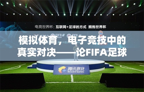 FIFA足球世界，重塑電子競技中的體育精神