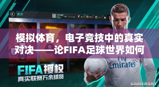 FIFA足球世界，重塑電子競技中的體育精神