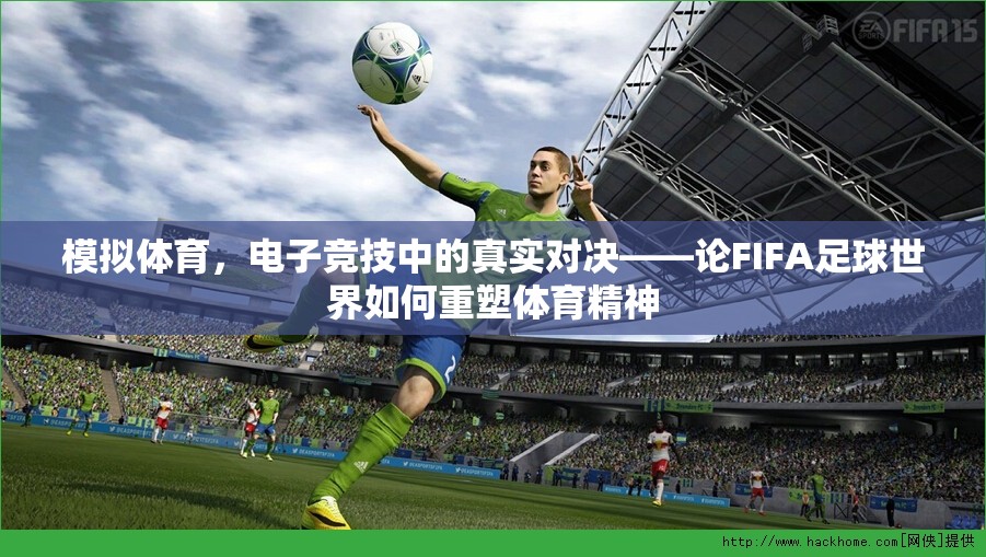 FIFA足球世界，重塑電子競技中的體育精神