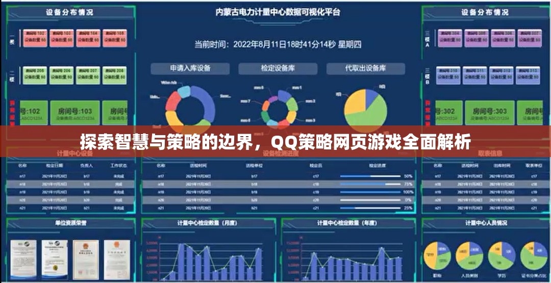 QQ策略網頁游戲，智慧與策略的深度探索與全面解析