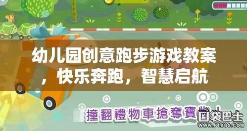 創(chuàng)意奔跑，幼兒園智慧啟航的快樂跑步游戲教案