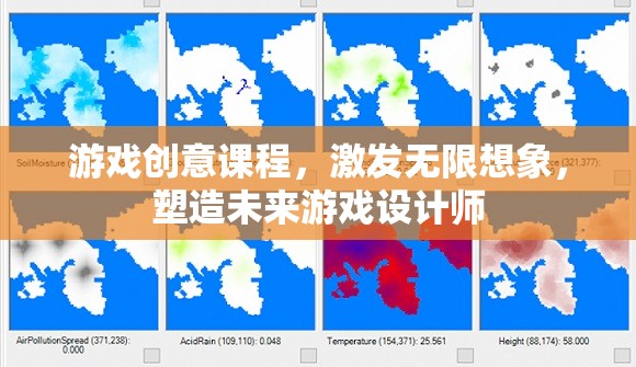激發(fā)想象，塑造未來，游戲創(chuàng)意課程引領(lǐng)游戲設(shè)計(jì)師的成長之路