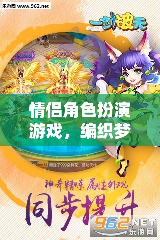 夢幻與現(xiàn)實的交織，情侶角色扮演游戲的浪漫篇章