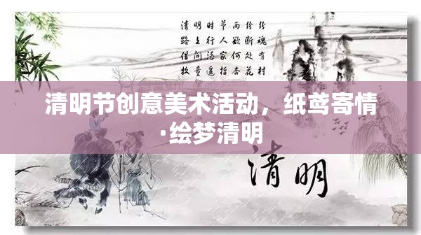 紙鳶寄情·繪夢清明，清明節(jié)創(chuàng)意美術(shù)活動