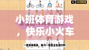 快樂小火車，小班體育游戲的創(chuàng)意試講設(shè)計(jì)