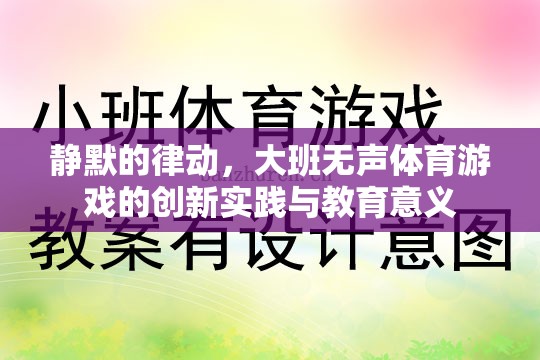 靜默的律動(dòng)，大班無聲體育游戲的創(chuàng)新實(shí)踐與教育意義