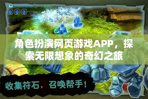 奇幻之旅，角色扮演網(wǎng)頁游戲APP的無限想象探索