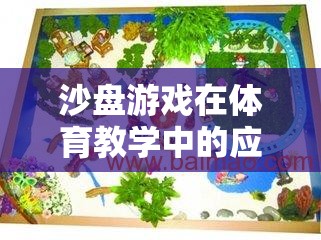 沙盤游戲，體育教學中的創(chuàng)新與樂趣完美融合