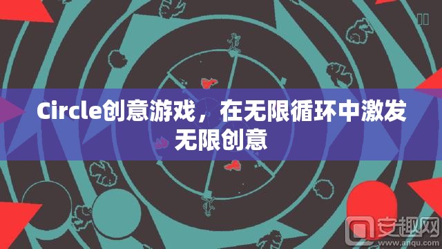 無(wú)限循環(huán)中的創(chuàng)意盛宴，Circle創(chuàng)意游戲