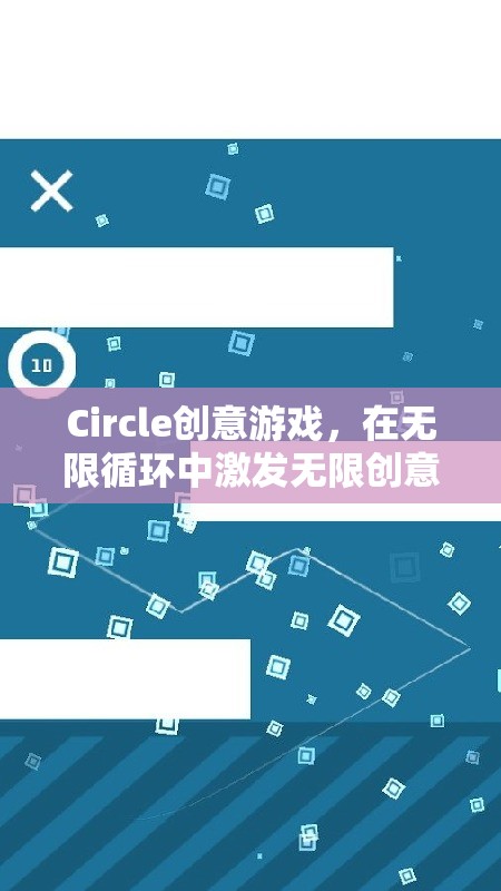 Circle創(chuàng)意游戲，在無限循環(huán)中激發(fā)無限創(chuàng)意