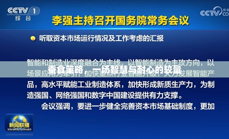 智慧與耐心的較量，蠶食策略的深度解析