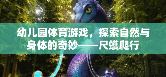 探索自然與身體的奇妙，幼兒園尺蠖爬行體育游戲