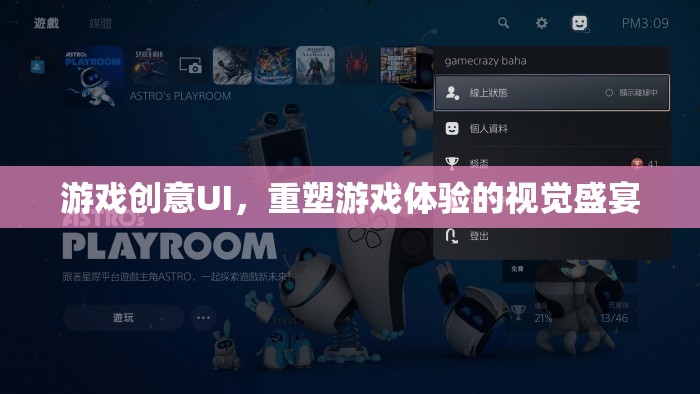 重塑游戲體驗，創(chuàng)意UI的視覺盛宴