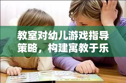 寓教于樂，教室對幼兒游戲指導策略的探索