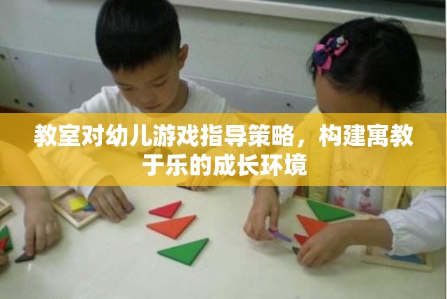 寓教于樂，教室對幼兒游戲指導策略的探索