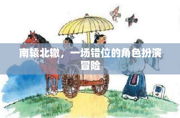 南轅北轍，一場(chǎng)錯(cuò)位的角色扮演冒險(xiǎn)