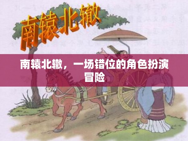 錯(cuò)位冒險(xiǎn)，南轅北轍的角色扮演