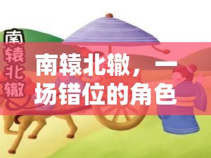 南轅北轍，一場(chǎng)錯(cuò)位的角色扮演冒險(xiǎn)